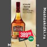 Магазин:Spar,Скидка:Коньяк
«Золотой
резерв»
пятилетний 40%
0.5 л (Россия)
