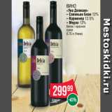 Spar Акции - Вино
«Уна Делисия»
– Совиньон Блан 12%
– Карменер 12.5%
– Мерло 13%
белое / красное
сухое
0.75 л (Чили)