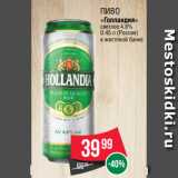 Spar Акции - Пиво
«Голландия»
светлое 4.8%
0.45 л (Россия)
в жестяной банке