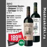 Магазин:Spar,Скидка:Вино
«Сокровища Крыма»
– Шардоне 10-12%
– Бастардо 10-12%
0.75 л