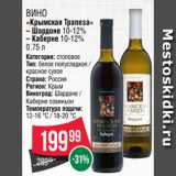 Магазин:Spar,Скидка:Вино
«Крымская Трапеза»
– Шардоне 10-12%
– Каберне 10-12%
0.75 л