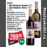 Spar Акции - Вино
– «Дос Капричос Бланко»12%
– «Дос Капричос Тинто» 13%
0.75 л