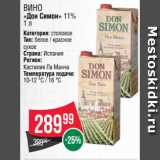 Spar Акции - Вино
«Дон Симон» 11%
1 л
