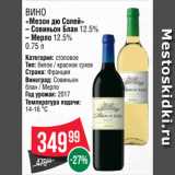 Spar Акции - Вино
«Мезон дю Солей»
– Совиньон Блан 12.5%
– Мерло 12.5%
0.75 л