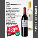 Spar Акции - Вино
«Фоготтен Филд» 12% 0.75 л
