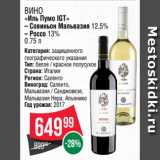 Магазин:Spar,Скидка:Вино
«Иль Пумо IGT»
– Совиньон Мальвазия 12.5%
– Россо 13% 0.75 л