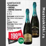 Spar Акции - Шампанское
«Российское»
– ВИЛАШ
– ВИЛАШ Золотое
11.5% 0.75 л