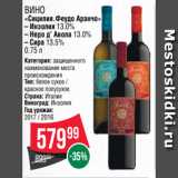 Spar Акции - Вино «Сицилия.Феудо Аранчо»
– Инзолия 13.0%
– Неро д’ Авола 13.0%
– Сира 13.5%
0.75 л