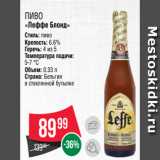 Spar Акции - Пиво
«Леффе Блонд»
