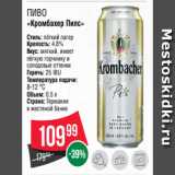Spar Акции - Пиво
«Кромбахер Пилс»
