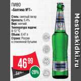 Spar Акции - Пиво
«Балтика №7»
