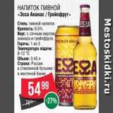 Spar Акции - Напиток пивной
«Эсса Ананас / Грейпфрут»