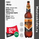 Spar Акции - Пиво
«Мотор»