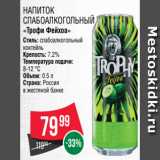 Spar Акции - Напиток
слабоалкогольный
«Трофи Фейхоа»
