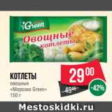 Магазин:Spar,Скидка:Котлеты
овощные
«Морозко Green»