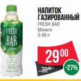 Магазин:Spar,Скидка:Напиток
газированный
FRESH BAR
Мохито
