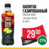 Магазин:Spar,Скидка:Напиток
газированный
FRESH BAR
Альфа Кола