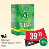 Магазин:Spar,Скидка:Чай
зеленый
«ПРИНЦЕССА ЯВА»