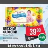 Магазин:Spar,Скидка:Влажные
салфетки
SuperFresh
для детей и мам