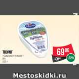 Spar Акции - Творог
«Савушкин хуторок»
9%