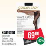 Магазин:Spar,Скидка:Колготки
женские
Golden Lady
Make Up 50