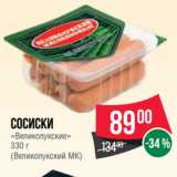 Spar Акции - Сосиски
«Великолукские»
 
(Великолукский МК)