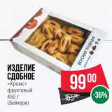 Spar Акции - Изделие
сдобное
«Кромс»
фруктовый
 
(Бейкери)