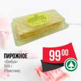 Spar Акции - Пирожное
«Дюбуа»
 
(Престиж)