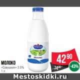 Магазин:Spar,Скидка:Молоко «Савушкин» 2.5%