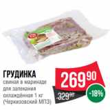 Магазин:Spar,Скидка:Грудинка
свиная в маринаде
для запекания
охлаждённая  
(Черкизовский МПЗ)
