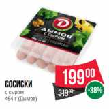 Spar Акции - Сосиски с сыром (Дымов) 