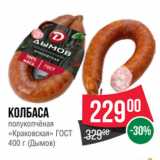 Spar Акции - Колбаса
полукопчёная
«Краковская» ГОСТ
  (Дымов)