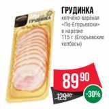 Магазин:Spar,Скидка:Грудинка
копчёно-варёная
«По-Егорьевски»
в нарезке
  (Егорьевские
колбасы)