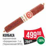 Spar Акции - Колбаса
сырокопчёная
«Бородинская»  
(Черкизовский МПЗ)