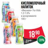 Spar Акции - Кисломолочный
напиток
«Имунеле» For Kids
1.2-1.5%