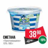 Spar Акции - Сметана
«Простоквашино»
15%