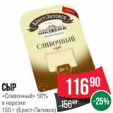 Spar Акции - Сыр
«Сливочный» 50%
в нарезке
  (Брест-Литовск)