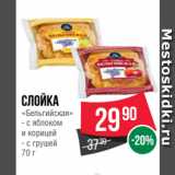 Магазин:Spar,Скидка:Слойка
«Бельгийская»  с яблоком
и корицей/ с грушей