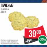 Spar Акции - Печенье
с маком