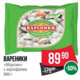 Spar Акции - Вареники
«Морозко»
с картофелем