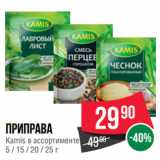 Spar Акции - Приправа
Kamis