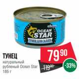 Spar Акции - Тунец
натуральный
рубленый Ocean Star