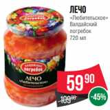 Spar Акции - лечо
«Любительское»
Валдайский
погребок