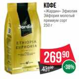 Spar Акции - Кофе
«Жардин» Эфиопия
Эйфория молотый
премиум сорт
