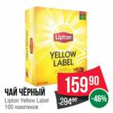 Spar Акции - Чай чёрный
Lipton Yellow Label