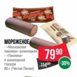 Spar Акции - Мороженое  «Московская
лакомка» шоколадная/ «Лакомка»
в шоколадной
глазури (Чистая Линия)