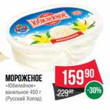 Spar Акции - Мороженое
«Юбилейное»
ванильное 
(Русский Холод)