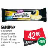 Spar Акции - Батончик
с высоким
содержанием
белка SmartBar
Protein «Банан
в тёмной глазури»