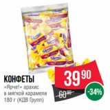 Spar Акции - Конфеты
«Ярче!» арахис
в мягкой карамели
 (КДВ Групп)