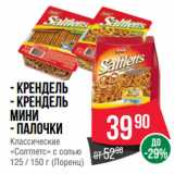 Spar Акции - Крендель/ Крендель
мини/ Палочки
Классические
«Солтлетс» с солью
 (Лоренц)